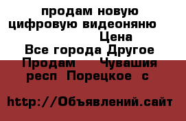 продам новую цифровую видеоняню ramili baybi rv 900 › Цена ­ 7 000 - Все города Другое » Продам   . Чувашия респ.,Порецкое. с.